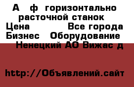 2А620ф1 горизонтально расточной станок › Цена ­ 1 000 - Все города Бизнес » Оборудование   . Ненецкий АО,Вижас д.